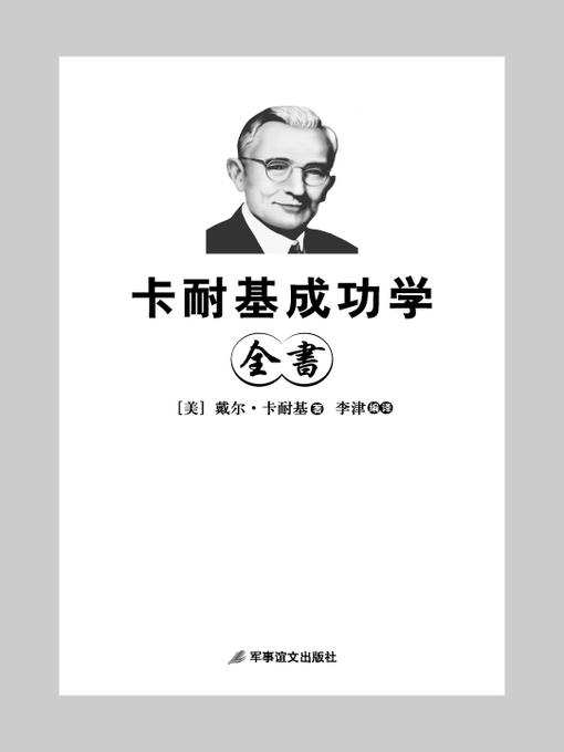Title details for 卡耐基成功学全书 (Collection of Dale Carnegie's Books on Success ) by 戴尔·卡耐基 (Dale Carnegie) - Available